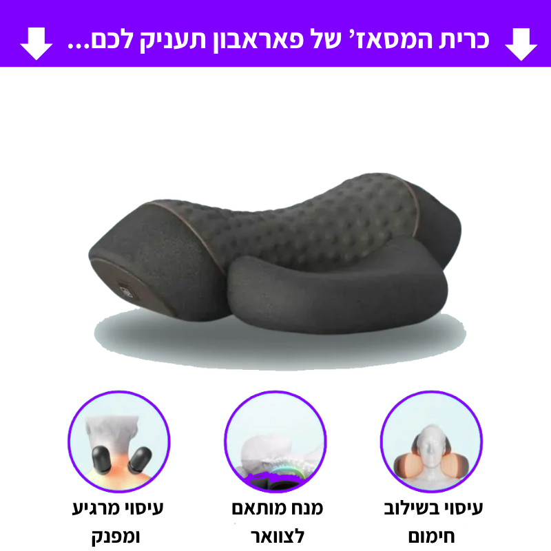 כרית המסאז' של פאראבון