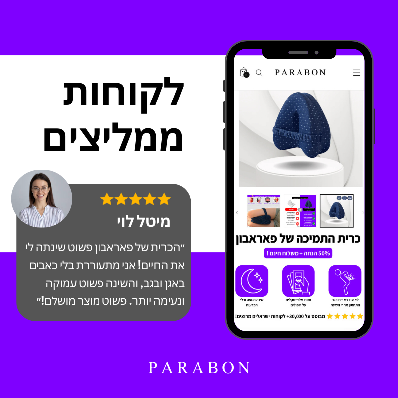 כרית התמיכה של פאראבון