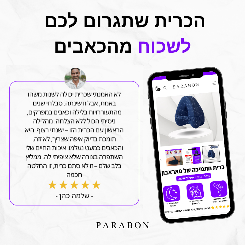 כרית התמיכה של פאראבון