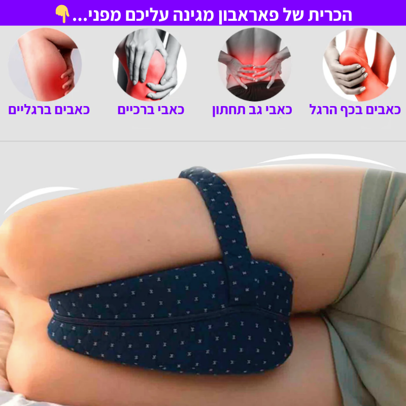 כרית התמיכה של פאראבון