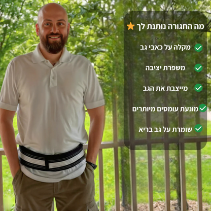 החגורה הארגונומית של פאראבון